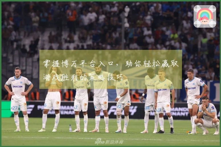 掌握博万平台入口，助你轻松赢取游戏胜利的策略技巧