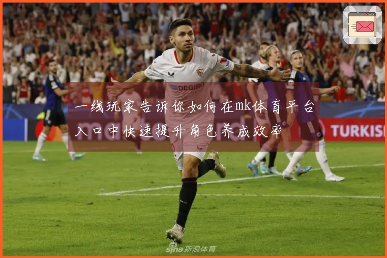 一线玩家告诉你如何在mk体育平台入口中快速提升角色养成效率